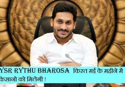 पात्र किसानों को मई-2023 में मिलेगी YSR Rythu Bharosa की किस्त ! Eligible farmers will get YSR Rythu Bharosa instalment in MAY-2023!