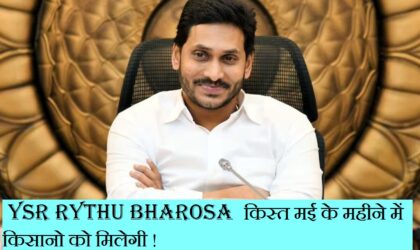 पात्र किसानों को मई-2023 में मिलेगी YSR Rythu Bharosa की किस्त ! Eligible farmers will get YSR Rythu Bharosa instalment in MAY-2023!