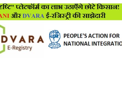 PANI ने DVARA ई-रजिस्ट्री के साथ की साझेदारी, FPO डिजिटल प्लेटफॉर्म “दूरदृष्टि” छोटे और सीमांत किसानों तक पहुँचा | PANI partnered with DVARA e-Registry, FPO digital platform “Doordrishti” to reach out to small and marginal farmers.